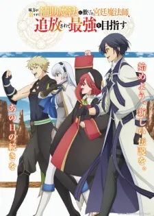 Mikata ga Yowasugite Hojo Mahou ni Tesshiteita Kyuutei Mahoushi, Tsuihou sarete Saikyou wo Mezashimasu poster